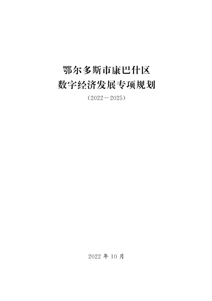 鄂尔多斯市康巴什区数字经济发展专项规划（2022-2025）
