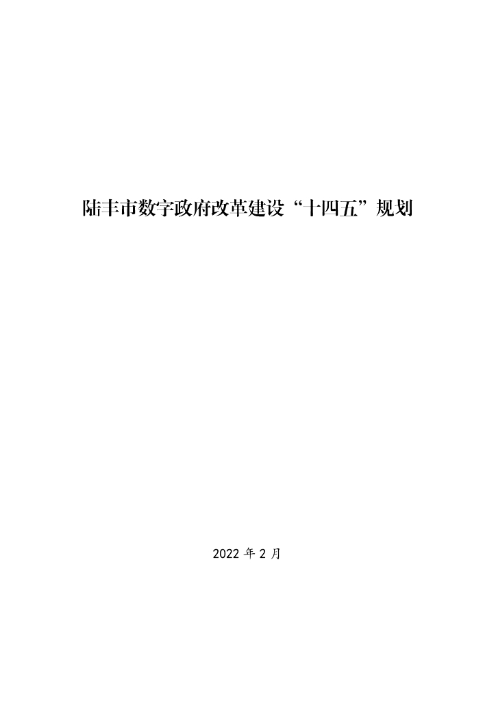 陆丰市数字政府改革建设“十四五”规划