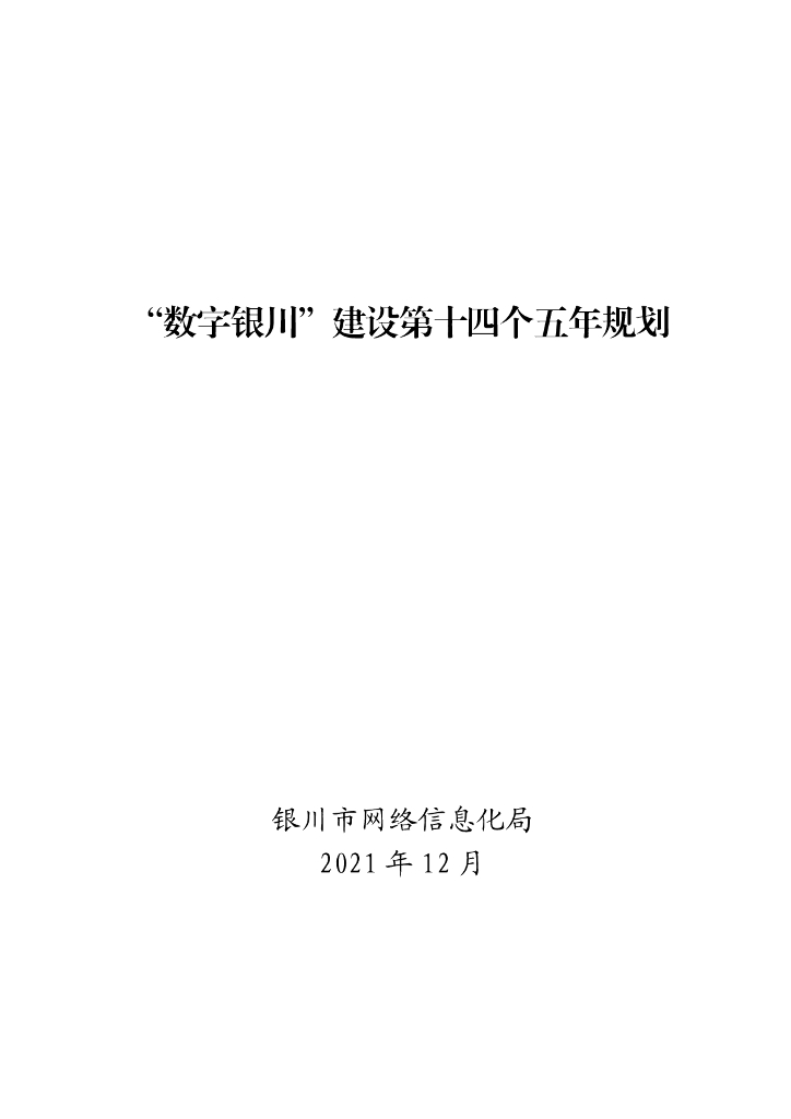 “数字银川”建设第十四个五年规划