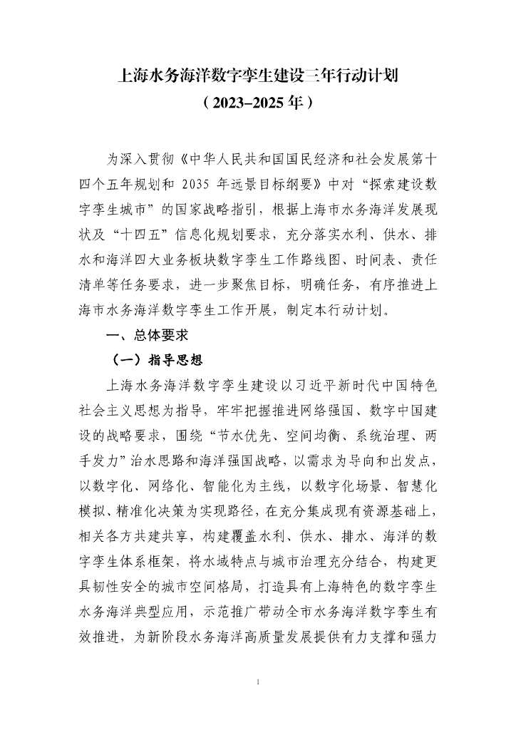 上海水务海洋数字孪生建设三年行动计划（2023-2025年）