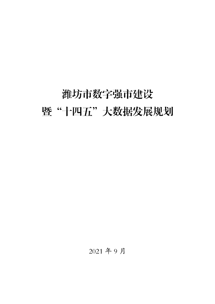 潍坊市数字强市建设暨“十四五”大数据发展规划