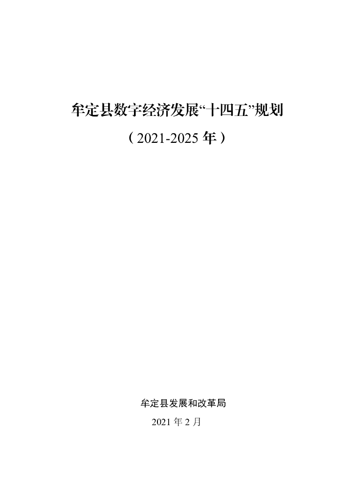 牟定县数字经济发展“十四五”规划（2021-2025年）