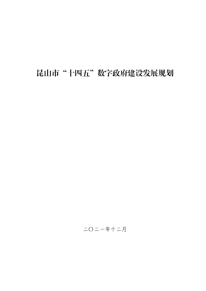 昆山市“十四五”数字政府建设发展规划