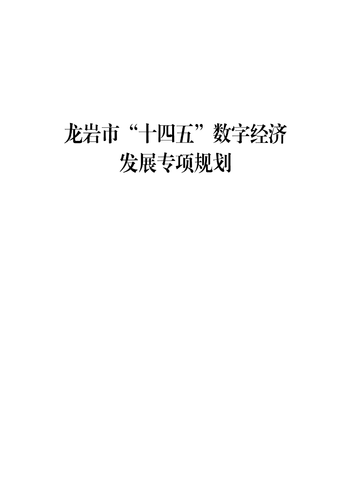 龙岩市“十四五”数字经济发展专项规划