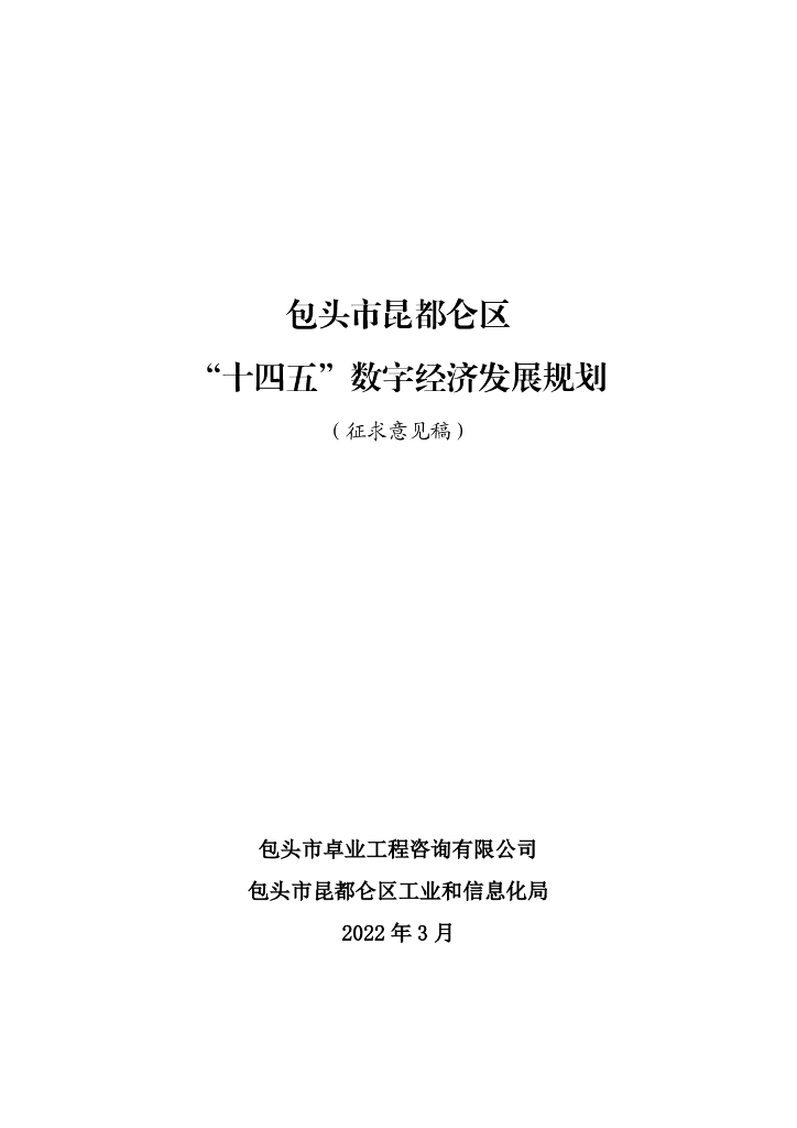 包头市昆都仑区“十四五”数字经济发展规划（征求意见稿）