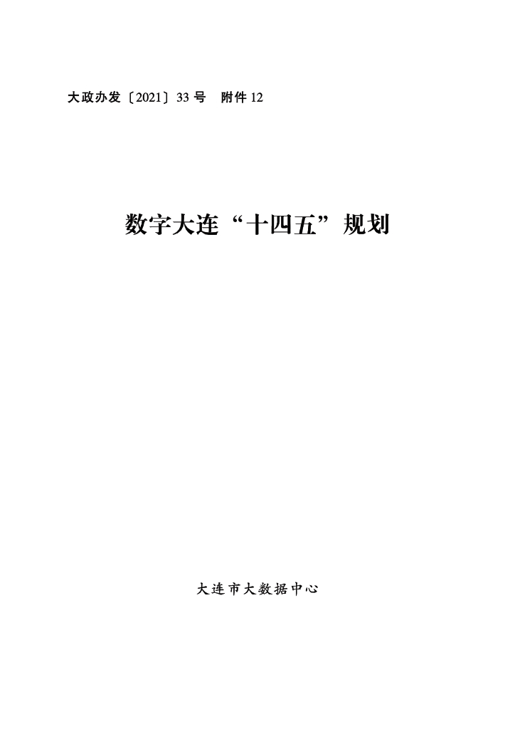 数字大连“十四五”规划