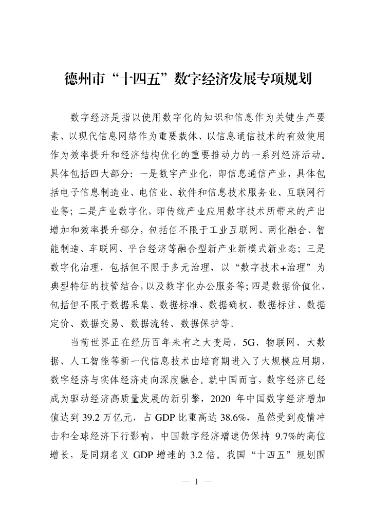 德州市“十四五”数字经济发展专项规划