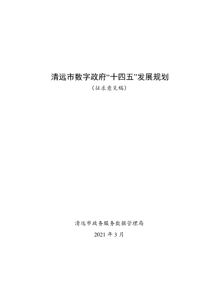 清远市数字政府“十四五”发展规划（征求意见稿）