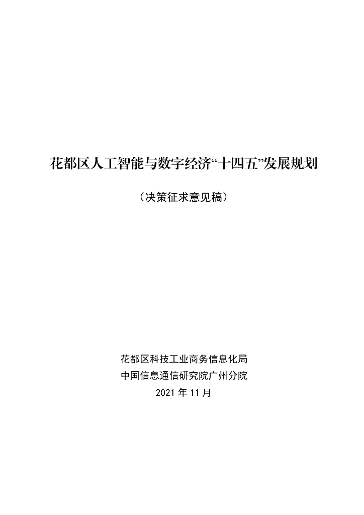 花都区人工智能与数字经济“十四五”发展规划（决策征求意见稿）