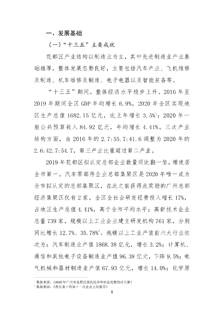 花都区人工智能与数字经济“十四五”发展规划（决策征求意见稿）_第9页