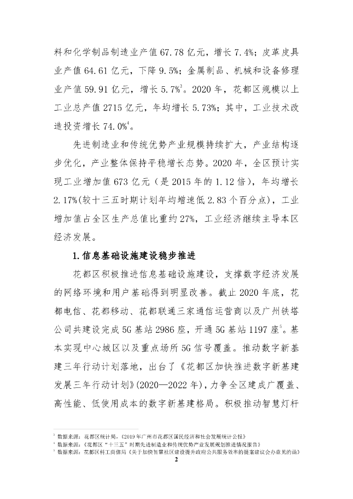 花都区人工智能与数字经济“十四五”发展规划（决策征求意见稿）_第10页