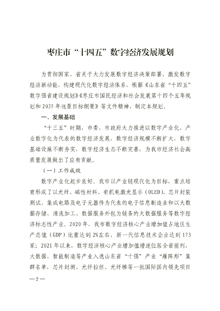 枣庄市“十四五”数字经济发展规划