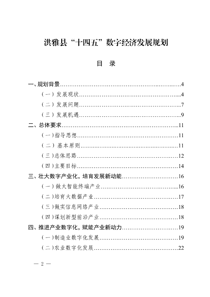 洪雅县“十四五”数字经济发展规划