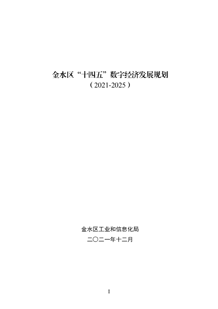 金水区“十四五”数字经济发展规划（2021-2025）