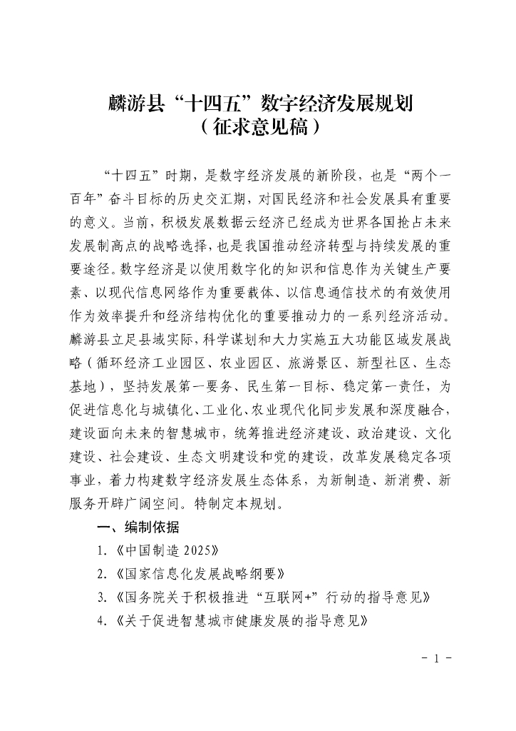 麟游县“十四五”数字经济发展规划（征求意见稿）