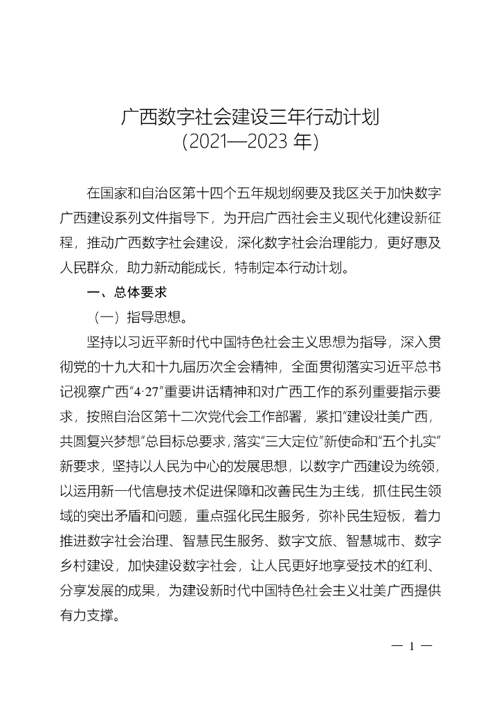 广西数字社会建设三年行动计划（2021-2023年）