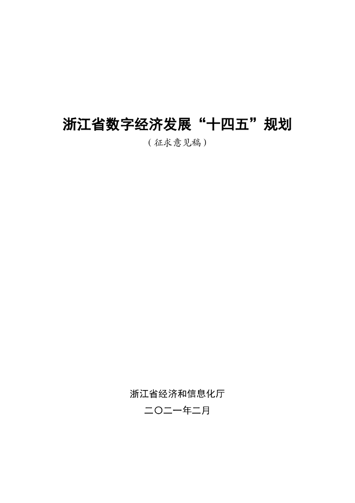 浙江省数字经济发展“十四五”规划（征求意见稿）