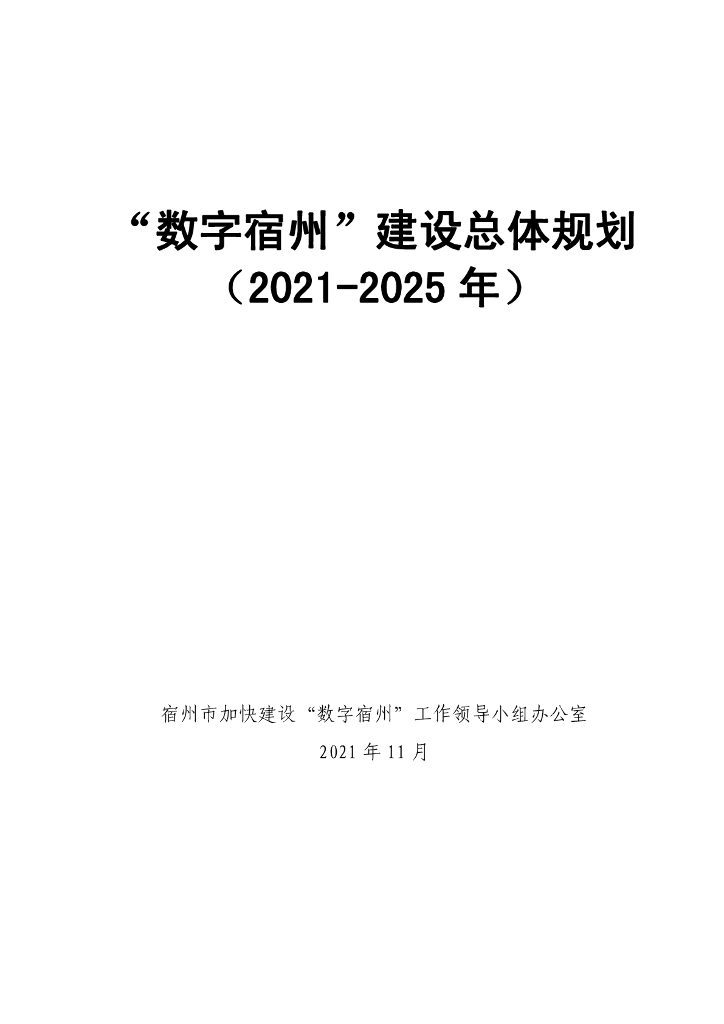 “数字宿州”建设总体规划（2021-2025年）