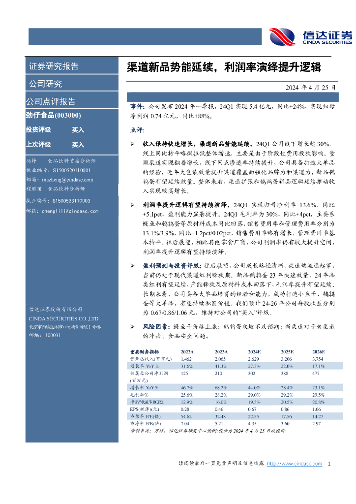 信达证券：劲仔食品（003000）-渠道新品势能延续，利润率演绎提升逻辑
