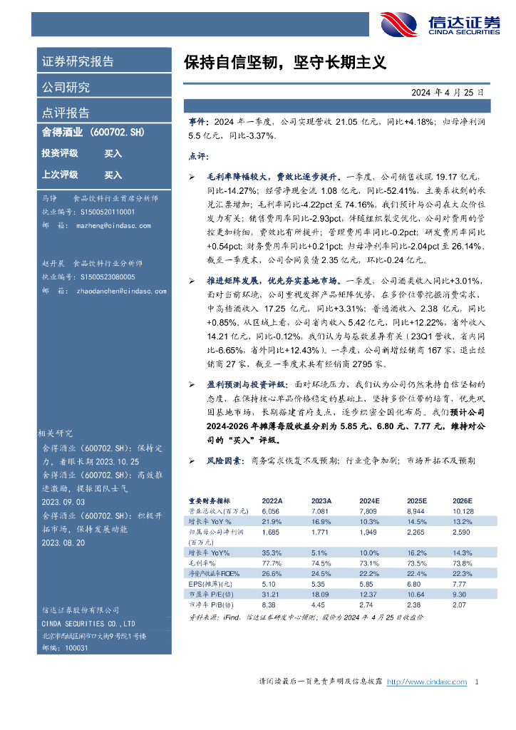 信达证券：舍得酒业（600702）-保持自信坚韧，坚守长期主义