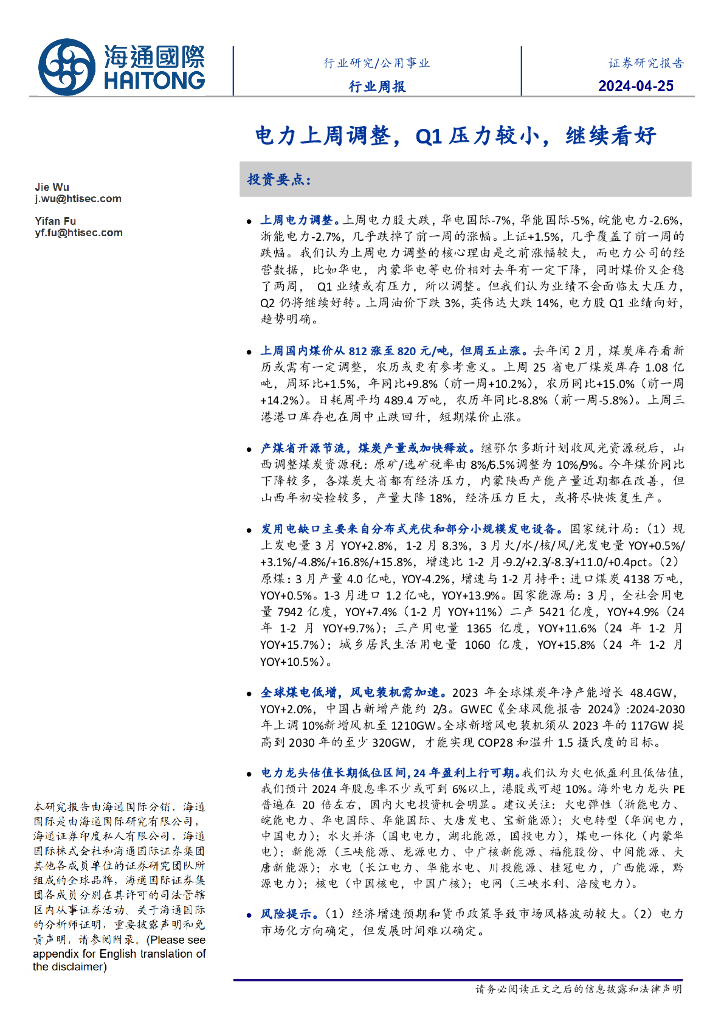 海通国际：公用事业行业周报：电力上周调整，Q1压力较小，继续看好