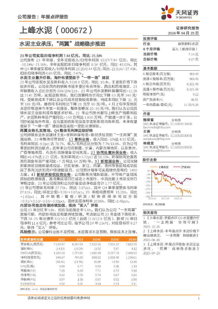 天风证券：上峰水泥（000672）-水泥主业承压，“两翼”战略稳步推进