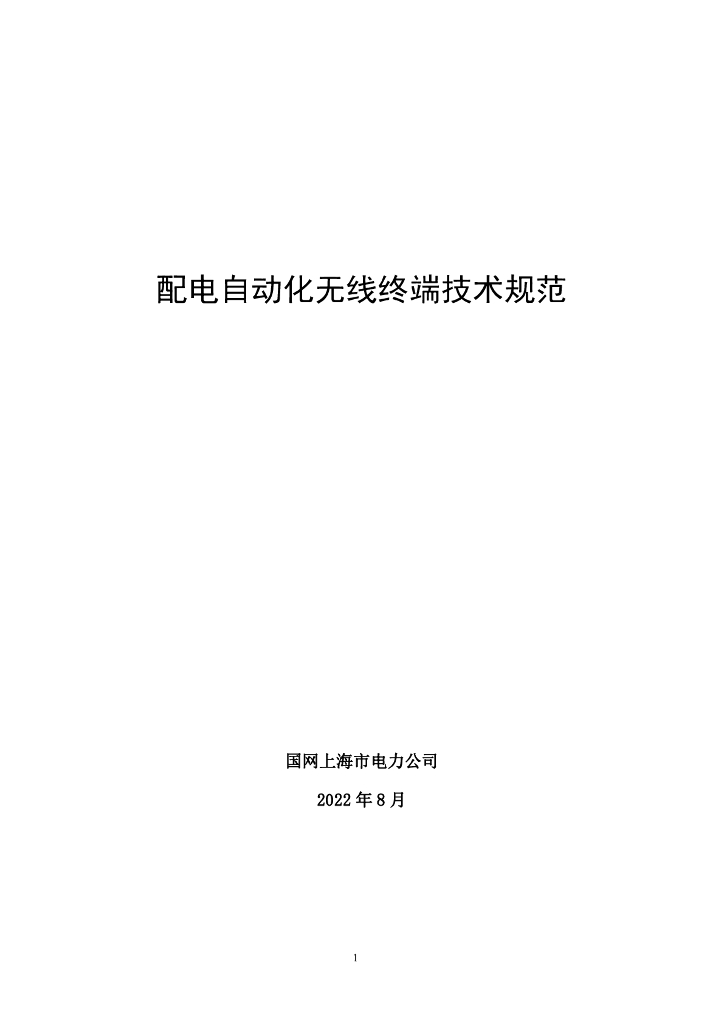 国网上海市电力公司：配电自动化无线终端技术规范