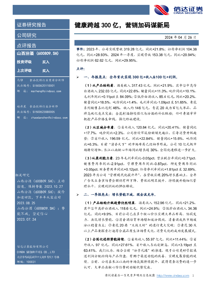 信达证券：山西汾酒（600809）-健康跨越300亿，营销加码谋新局