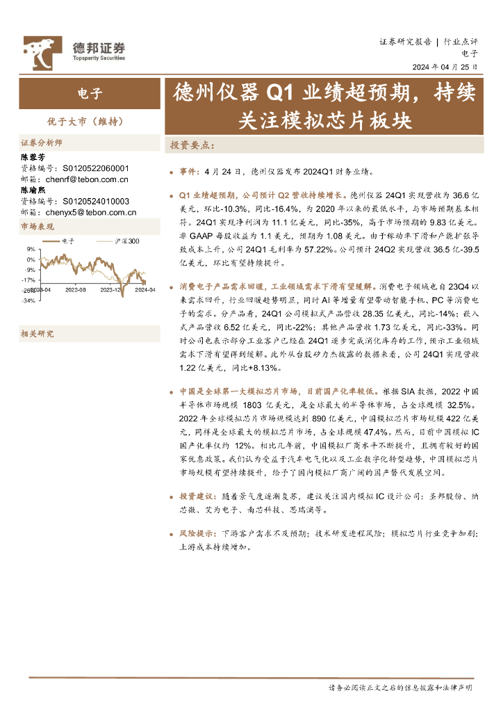德邦证券：电子：德州仪器Q1业绩超预期，持续关注模拟芯片板块 海报