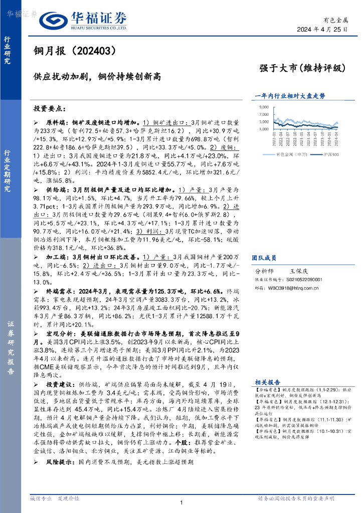 华福证券：铜月报（202403）：供应扰动加剧，铜价持续创新高