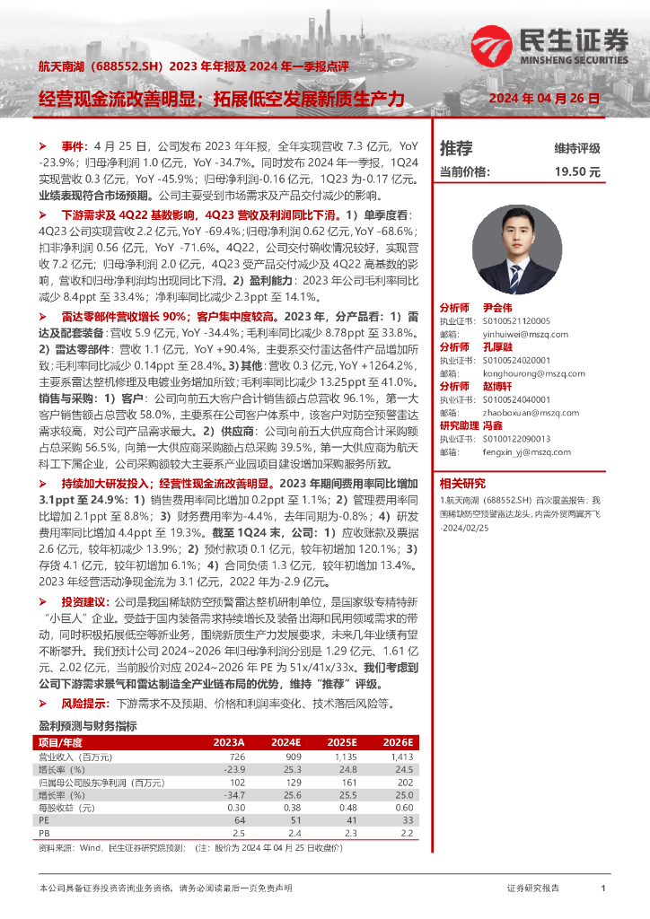 民生证券：航天南湖（688552）-2023年年报及2024年一季报点评：经营现金流改善明显；拓展低空发展<em>新质生产力</em> 海报