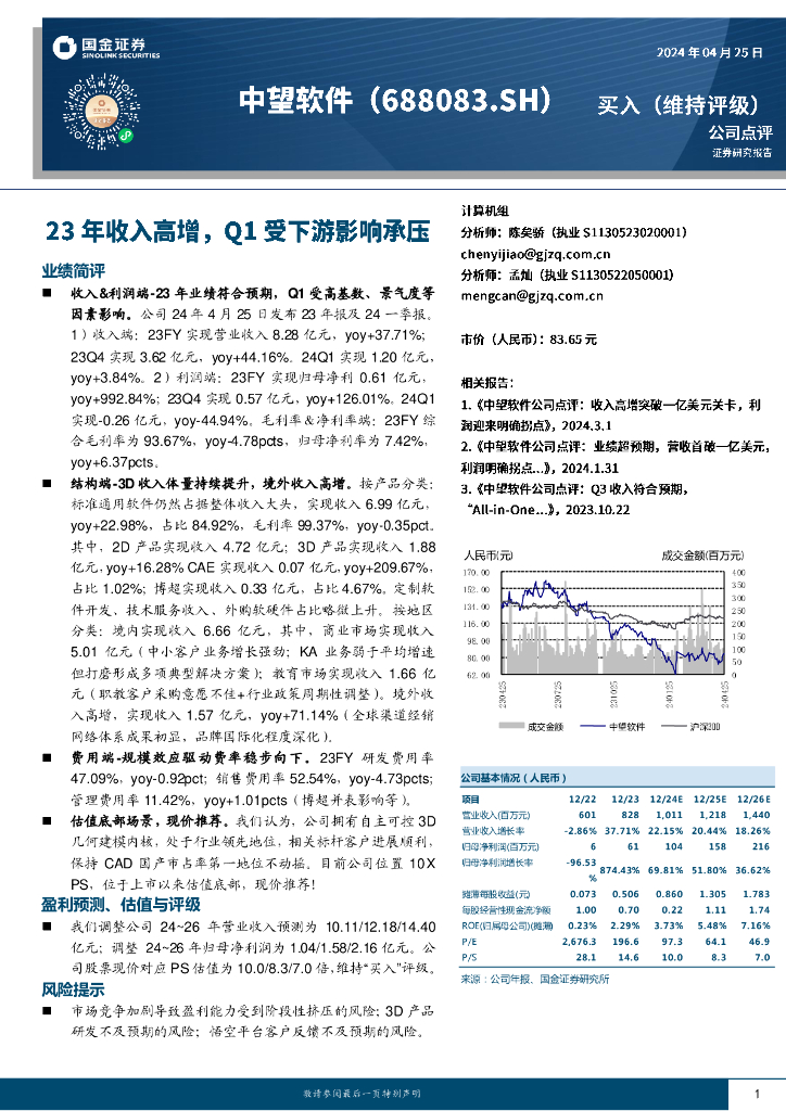 国金证券：中望<em>软件</em>（688083）-23年收入高增，Q1受下游影响承压