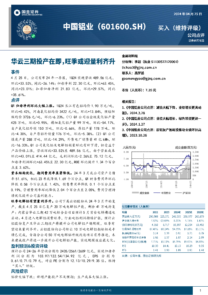 国金证券：中国铝业（601600）-华云三期投产在即，旺季或迎量利齐升