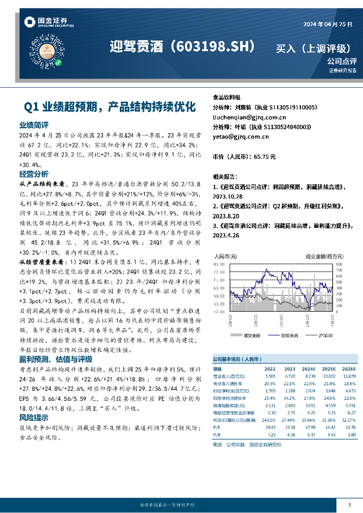 国金证券：迎驾贡酒（603198）-Q1业绩超预期，产品结构持续优化