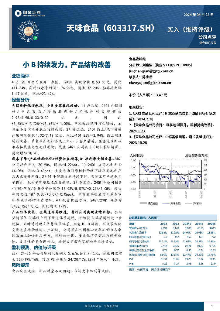 国金证券：天味食品（603317）-小B持续发力，产品结构改善