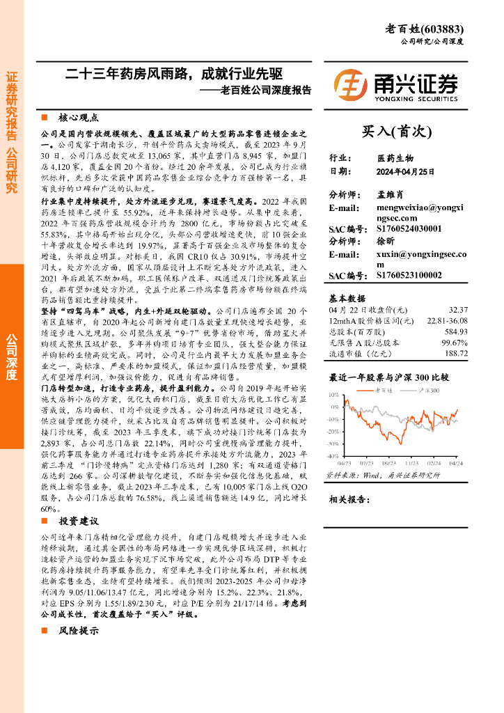 甬兴证券：老百姓深度报告：二十三年药房风雨路，成就行业先驱
