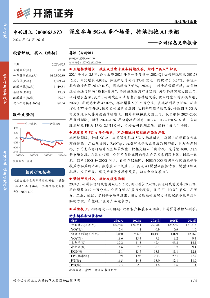 开源证券：中兴通讯（000063）-公司信息更新报告：深度参与5G-A多个场景，持续拥抱AI浪潮