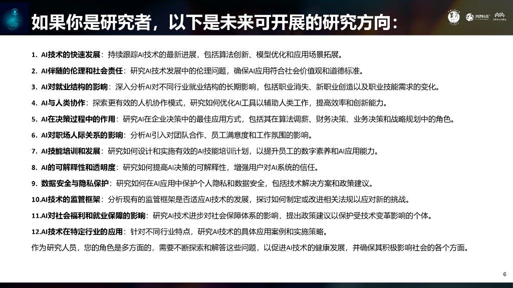 明略科技：2024人工智能与职场研究报告——数智新职场与企业高质量发展_第6页