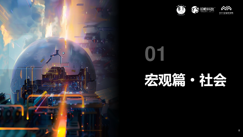 明略科技：2024人工智能与职场研究报告——数智新职场与企业高质量发展_第8页