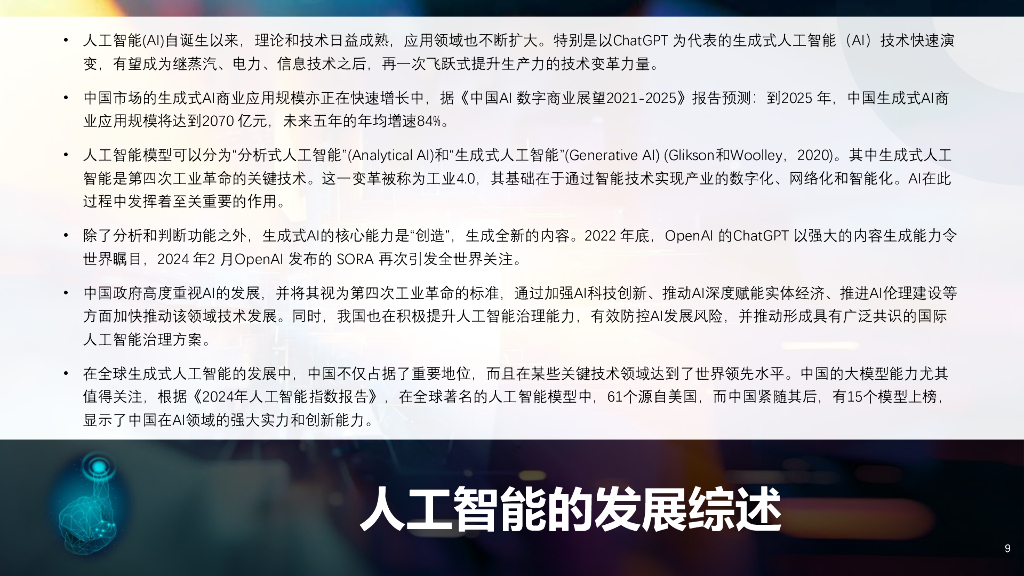 明略科技：2024人工智能与职场研究报告——数智新职场与企业高质量发展_第9页