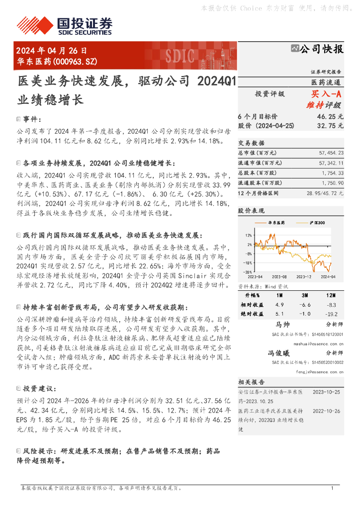 国投证券：华东医药（000963）-<em>医美</em>业务快速发展，驱动公司2024Q1业绩稳增长