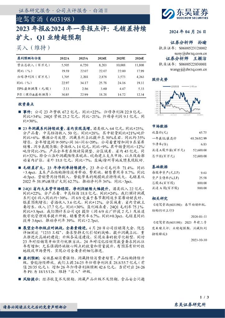 东吴证券：迎驾贡酒（603198）-2023年报&2024年一季报点评：毛销差持续扩大，Q1业绩超预期