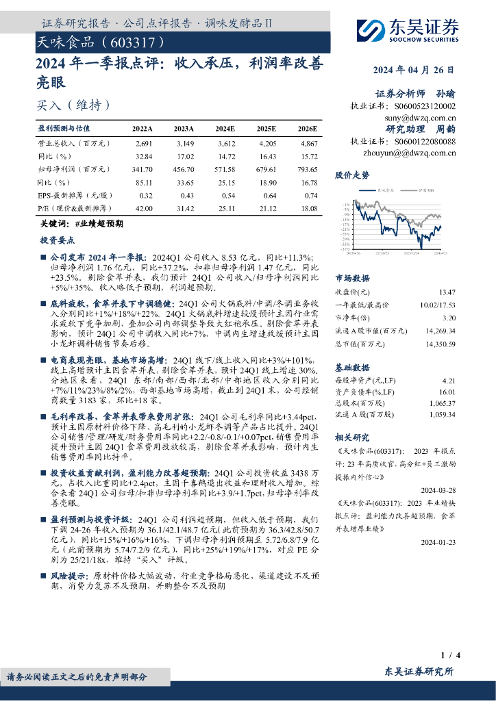 东吴证券：天味食品（603317）-2024年一季报点评：收入承压，利润率改善亮眼