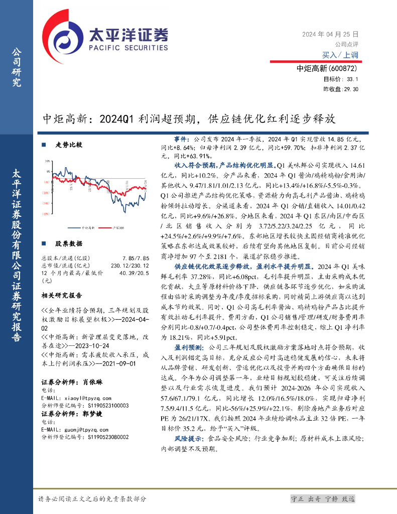 太平洋证券：中炬高新：2024Q1利润超预期，<em>供应链</em>优化红利逐步释放 海报