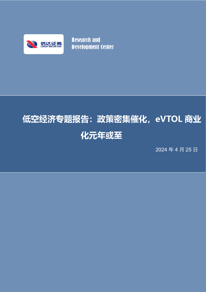 信达证券：低空经济专题报告：政策密集催化，eVTOL商业化元年或至