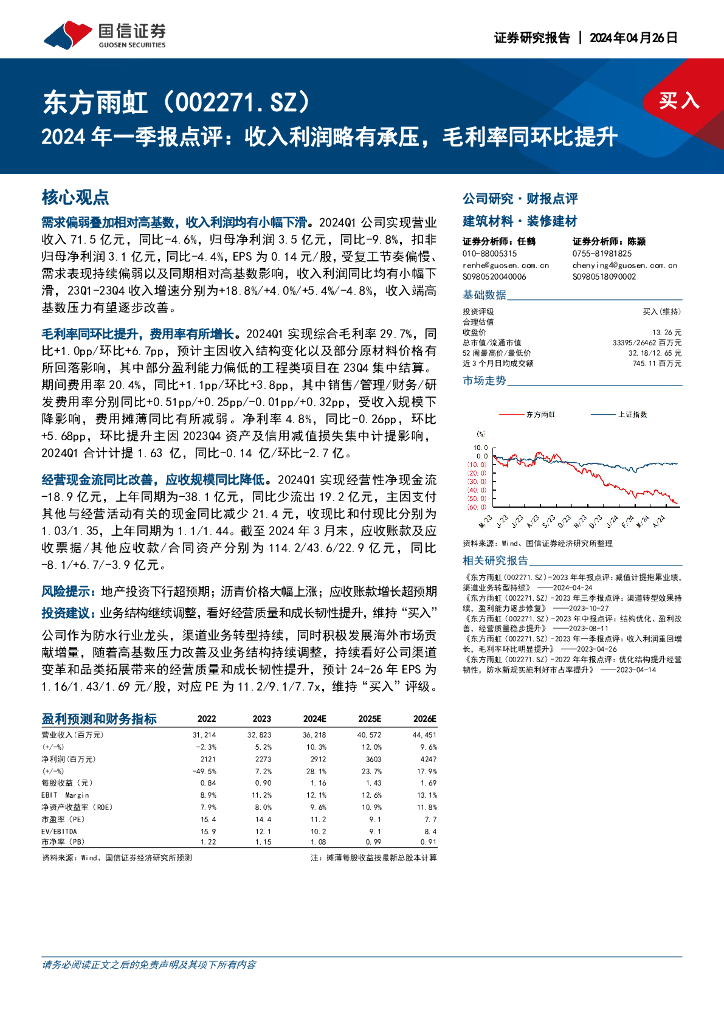 国信证券：东方雨虹（002271）-2024年一季报点评：收入利润略有承压，毛利率同环比提升