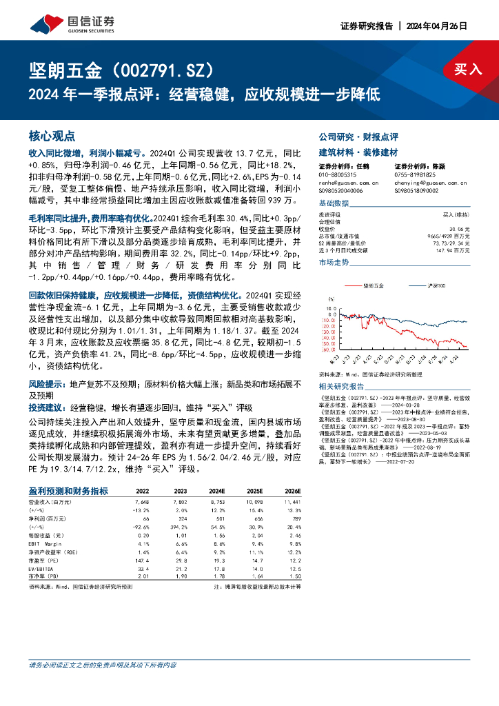 国信证券：坚朗五金（002791）-2024年一季报点评：经营稳健，应收规模进一步降低