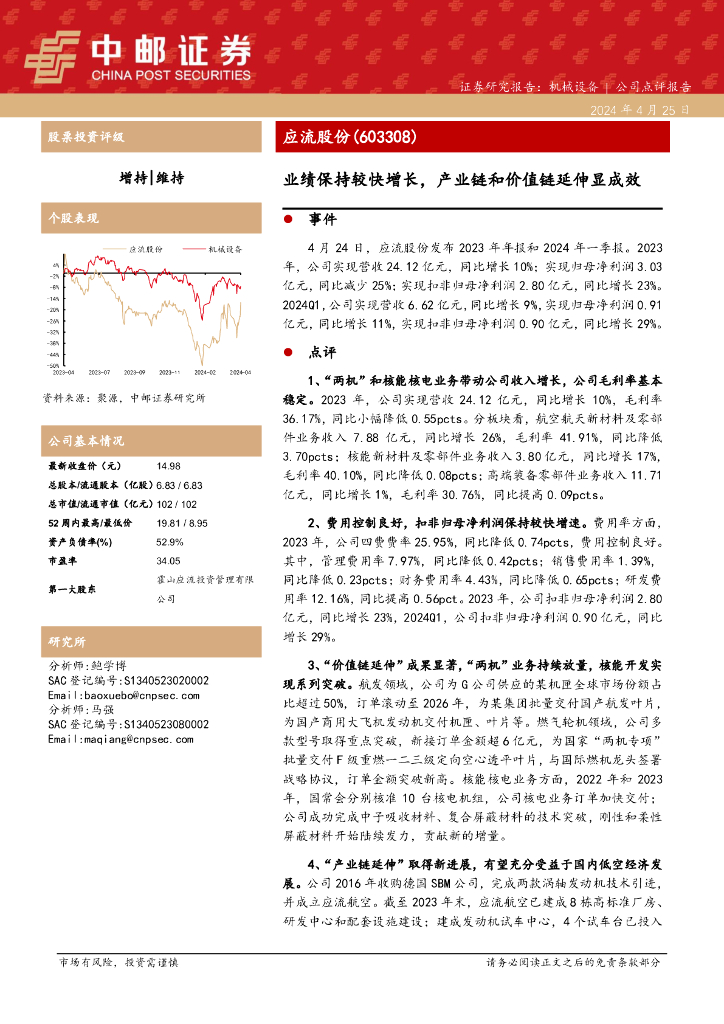 中邮证券：应流股份（603308）-业绩保持较快增长，产业链和价值链延伸显成效