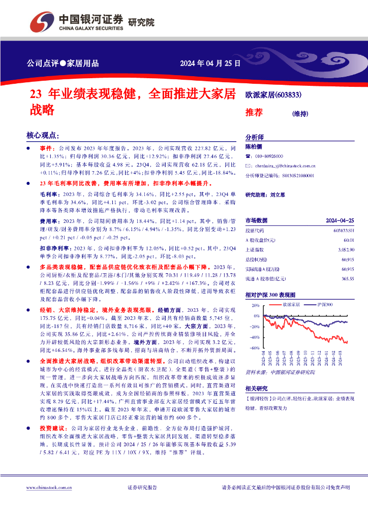 中国银河：欧派家居（603833）-23年业绩表现稳健，全面推进大家居战略