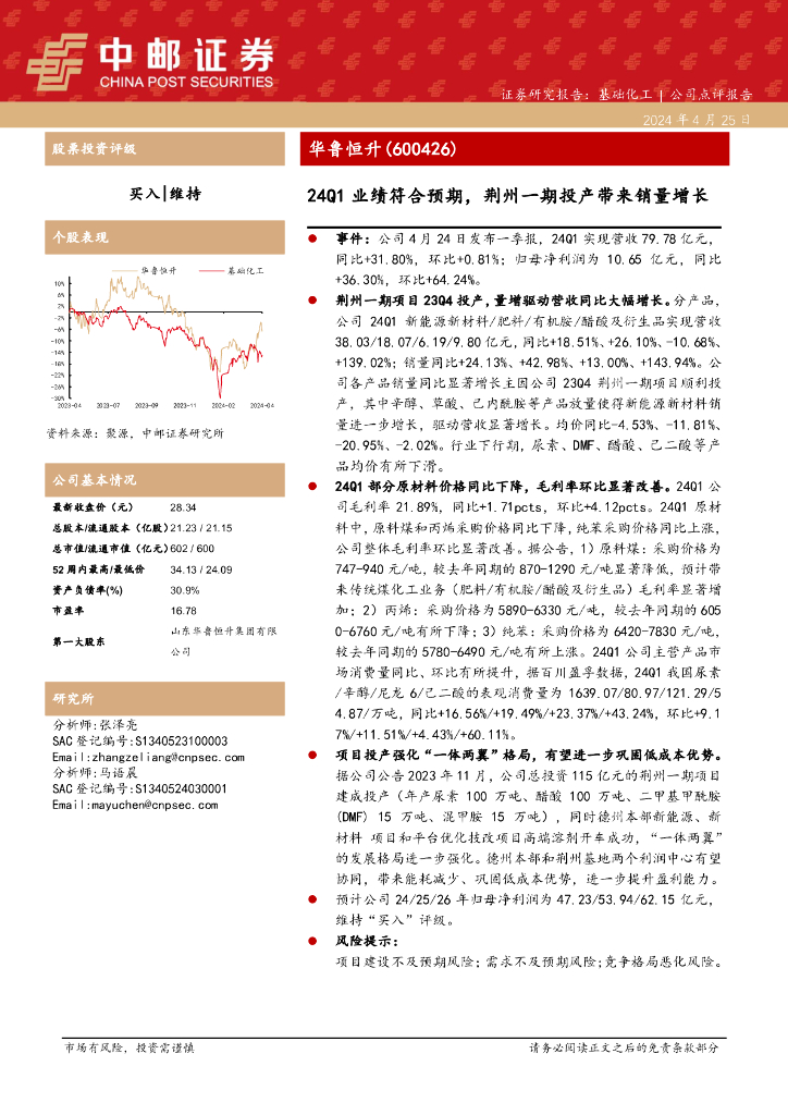 中邮证券：华鲁恒升（600426）-24Q1业绩符合预期，荆州一期投产带来销量增长